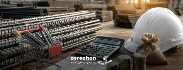 چطور هزینه‌های پنهان خرید آهن را کاهش دهیم؟