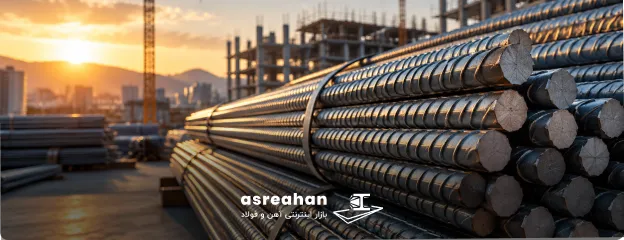 کدامیک برای استفاده در پروژه های ساختمانی بهتر است؟ میلگرد تیکمه داش یا نیشابور؟